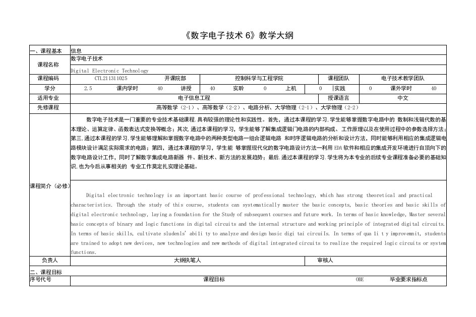 《数字电子技术6》课程教学大纲