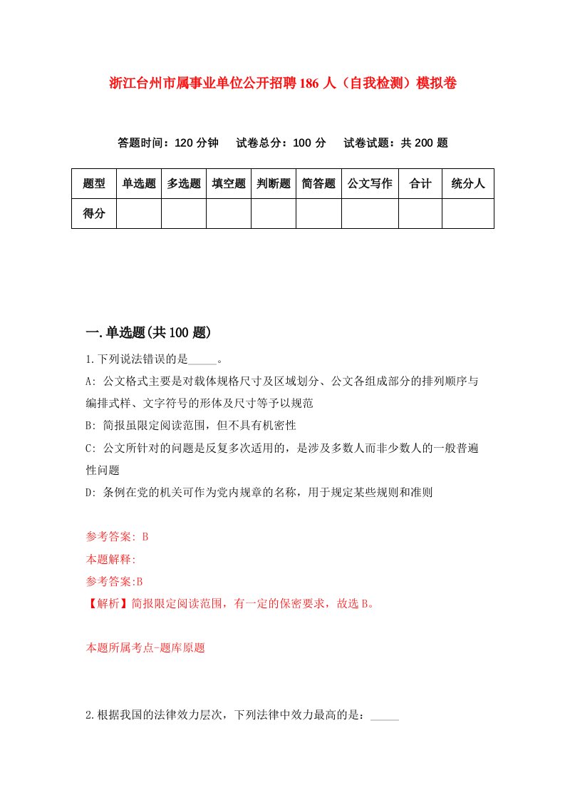 浙江台州市属事业单位公开招聘186人自我检测模拟卷第4卷