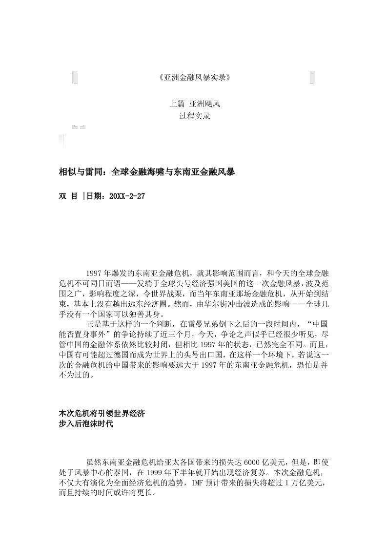 金融保险-全球金融海啸与东南亚金融风暴