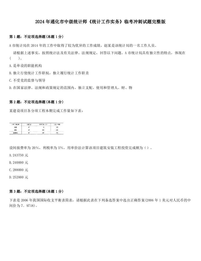 2024年通化市中级统计师《统计工作实务》临考冲刺试题完整版