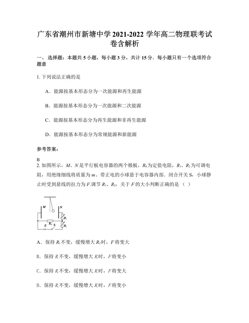 广东省潮州市新塘中学2021-2022学年高二物理联考试卷含解析