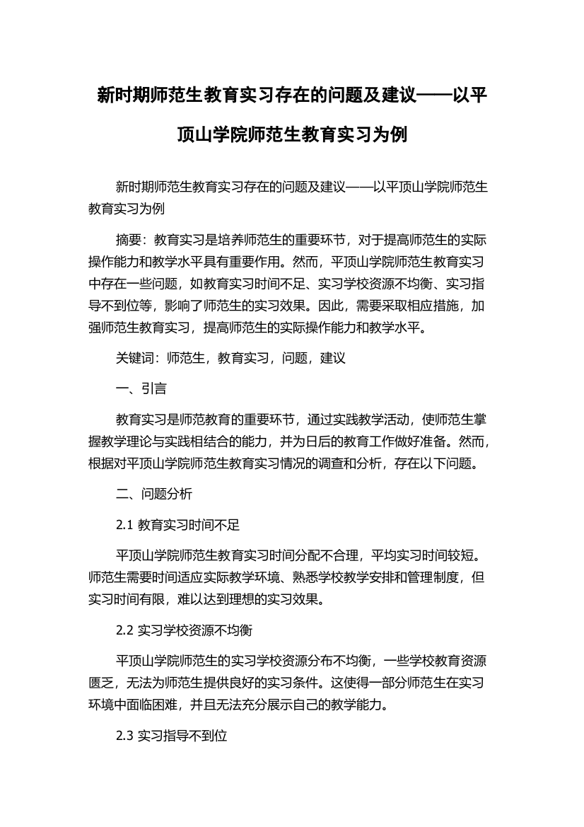 新时期师范生教育实习存在的问题及建议——以平顶山学院师范生教育实习为例