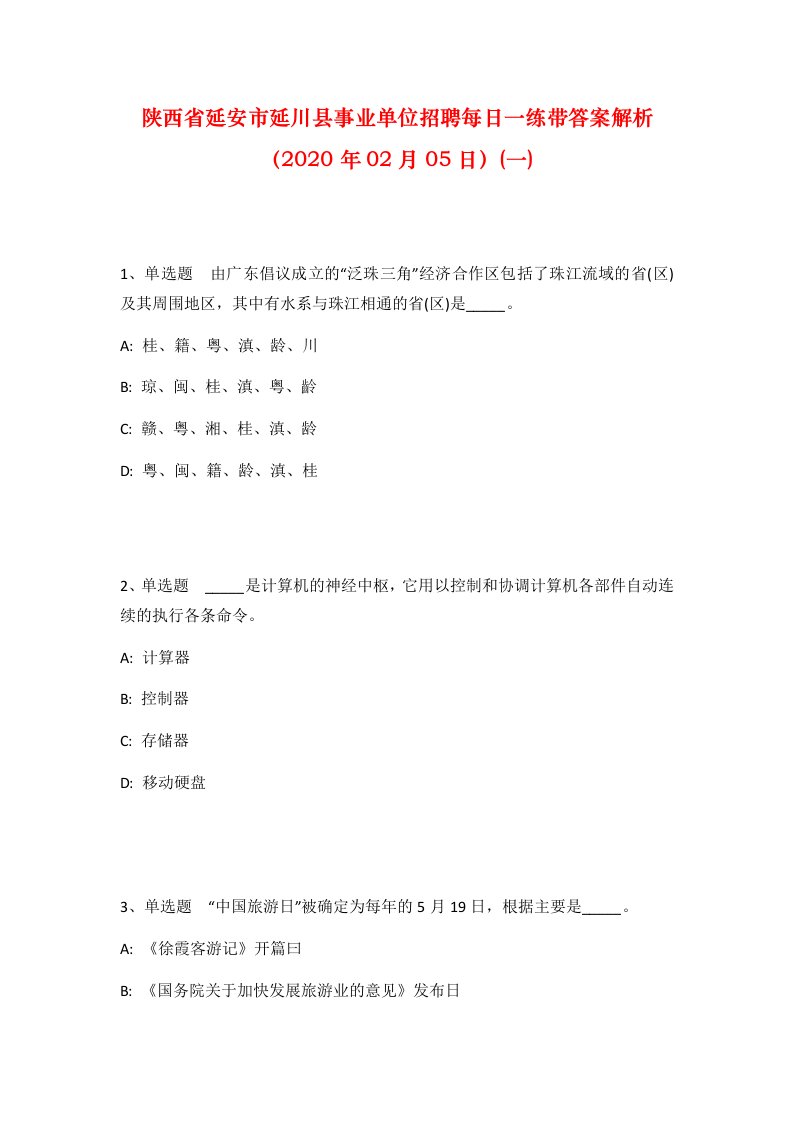 陕西省延安市延川县事业单位招聘每日一练带答案解析2020年02月05日一