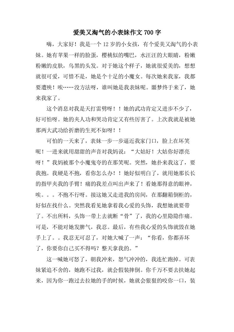 爱美又调皮的小表妹作文700字