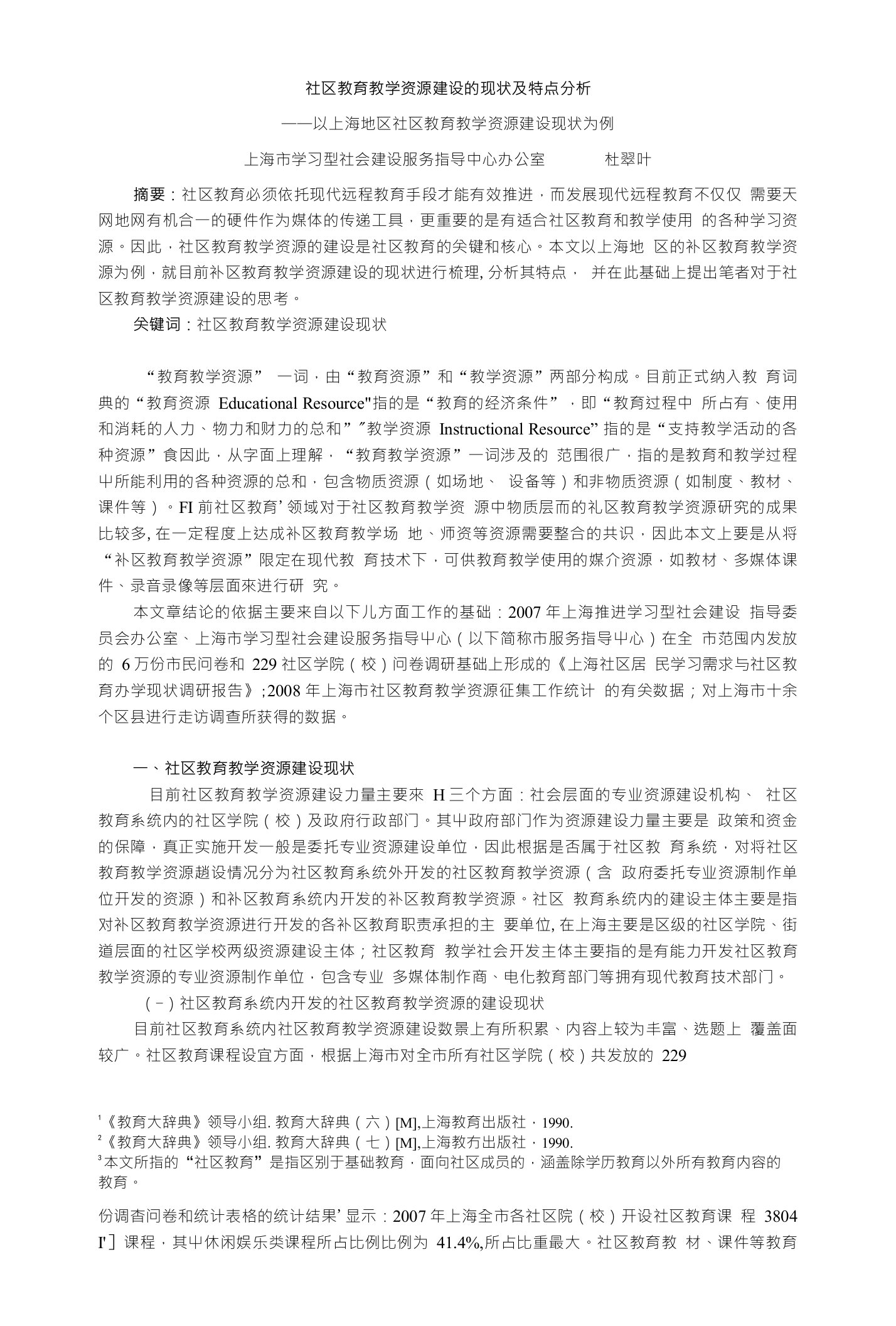 社区教育教学资源建设的现状及特点分析