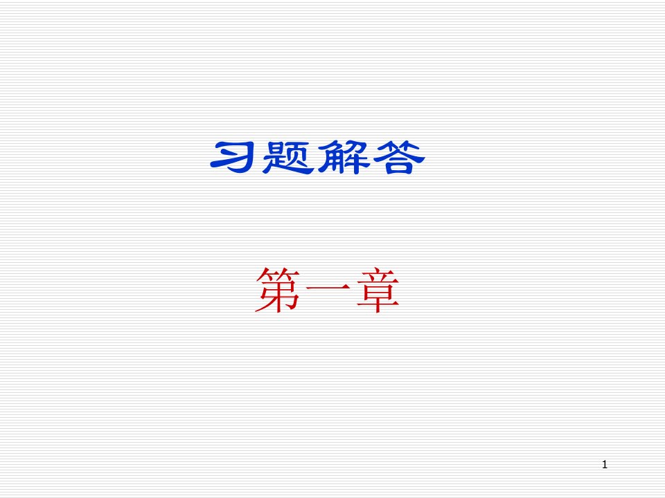 数字电子技术基础_余孟尝第3版习题解答第1章-课件（PPT·精·选）