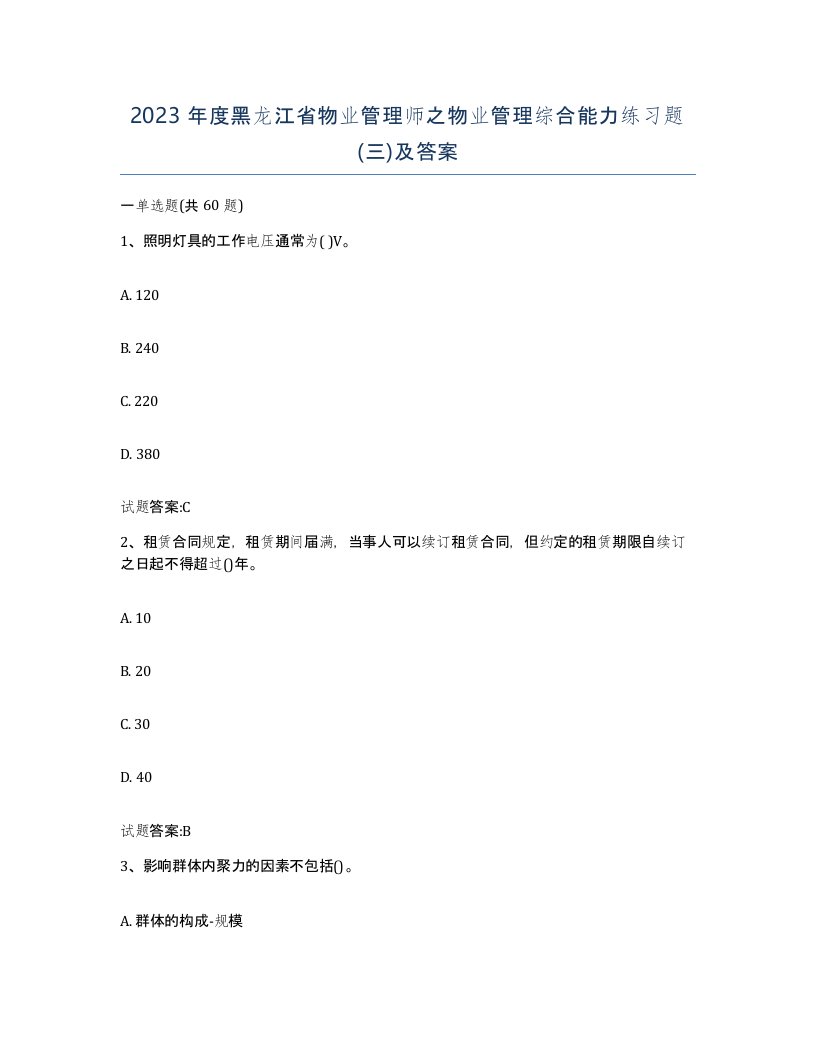 2023年度黑龙江省物业管理师之物业管理综合能力练习题三及答案