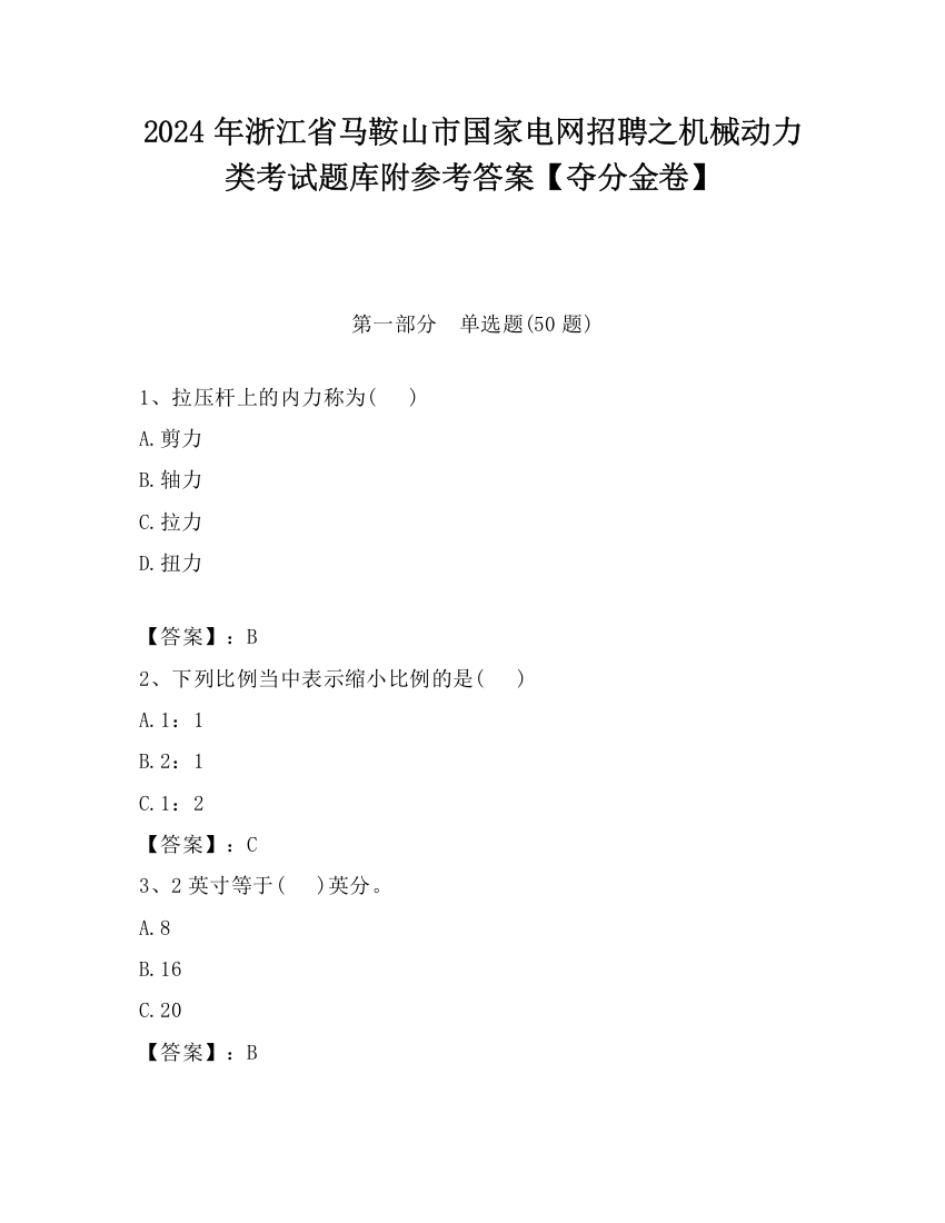 2024年浙江省马鞍山市国家电网招聘之机械动力类考试题库附参考答案【夺分金卷】