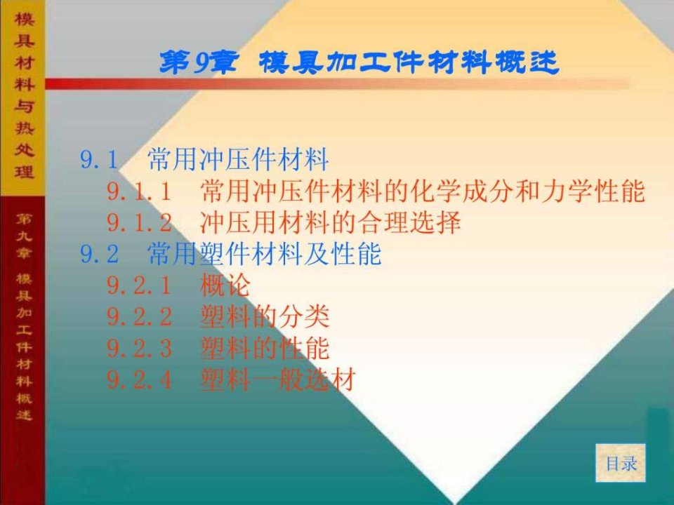 模具材料与热处理912ppt课件