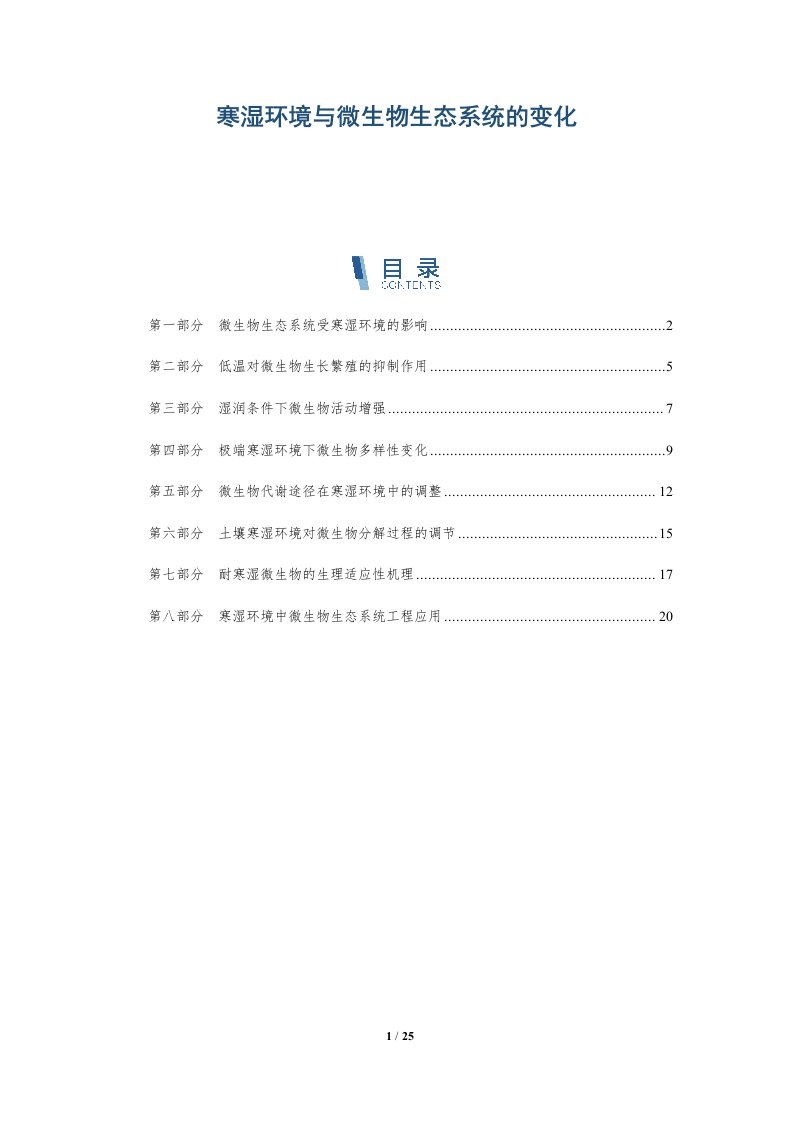 寒湿环境与微生物生态系统的变化