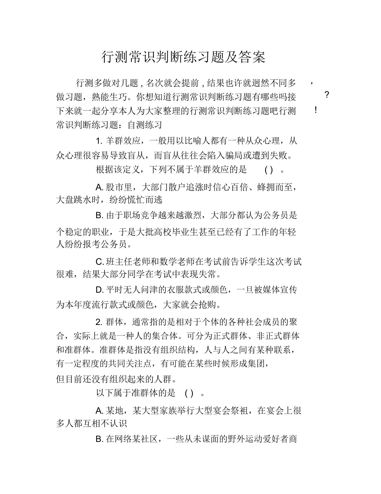 行测常识判断练习题及答案