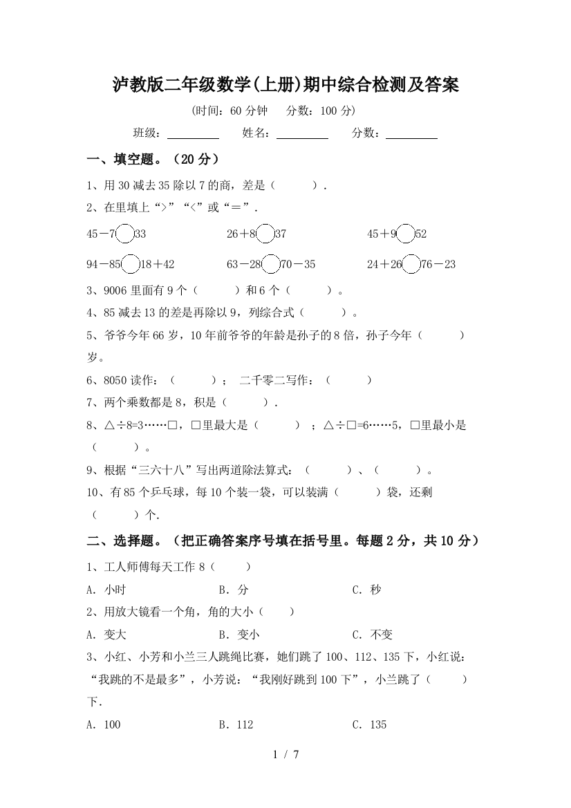 泸教版二年级数学(上册)期中综合检测及答案