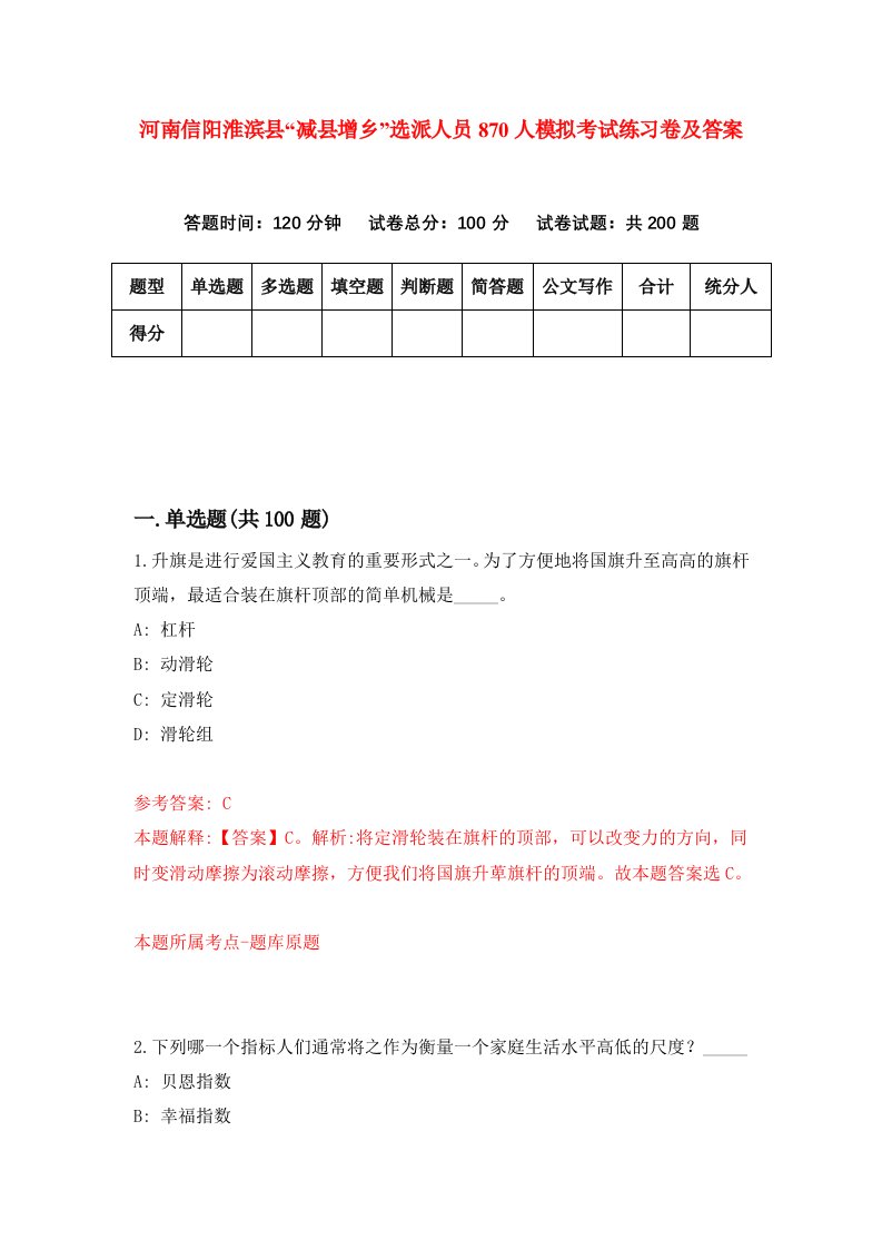 河南信阳淮滨县减县增乡选派人员870人模拟考试练习卷及答案第4期