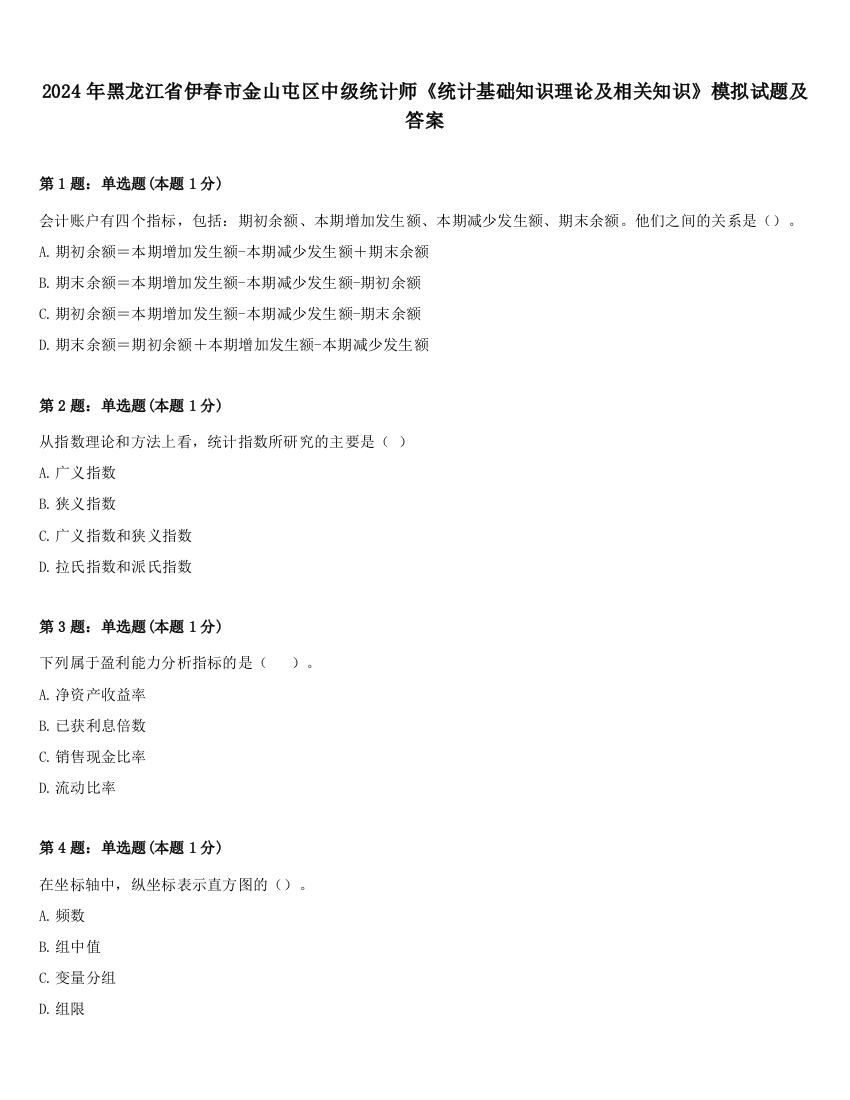 2024年黑龙江省伊春市金山屯区中级统计师《统计基础知识理论及相关知识》模拟试题及答案