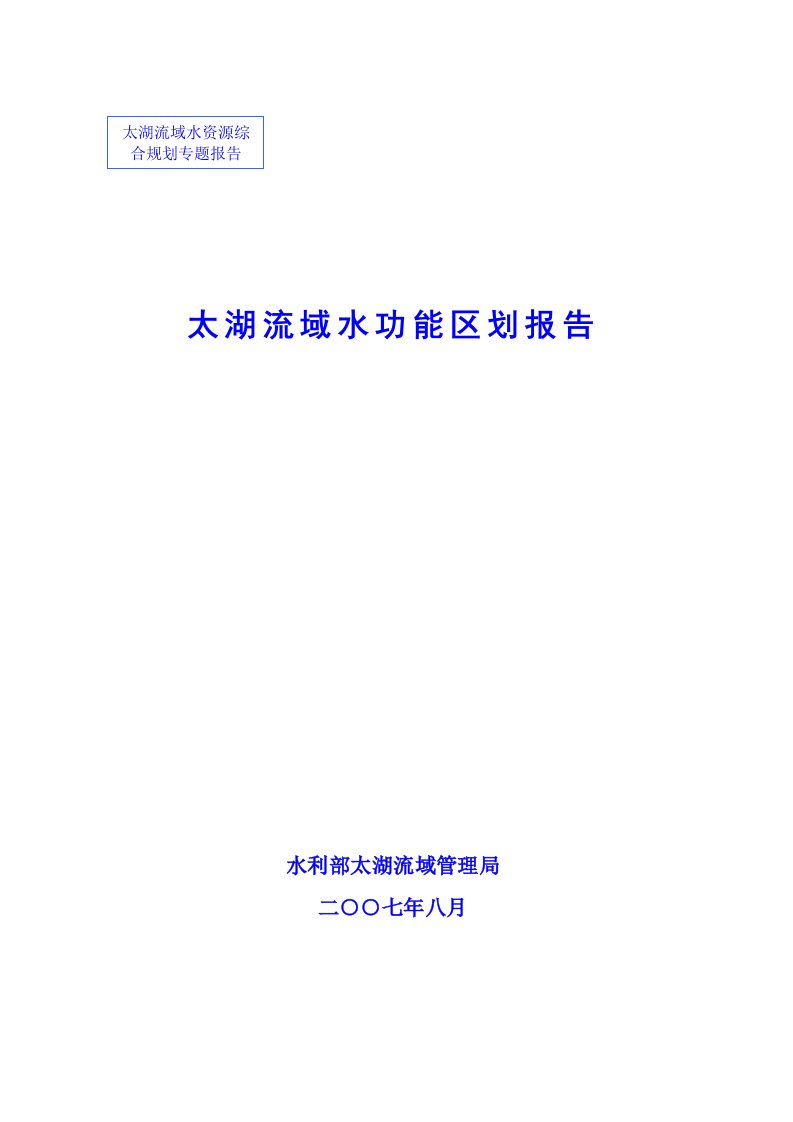 太湖流域水功能区划报告