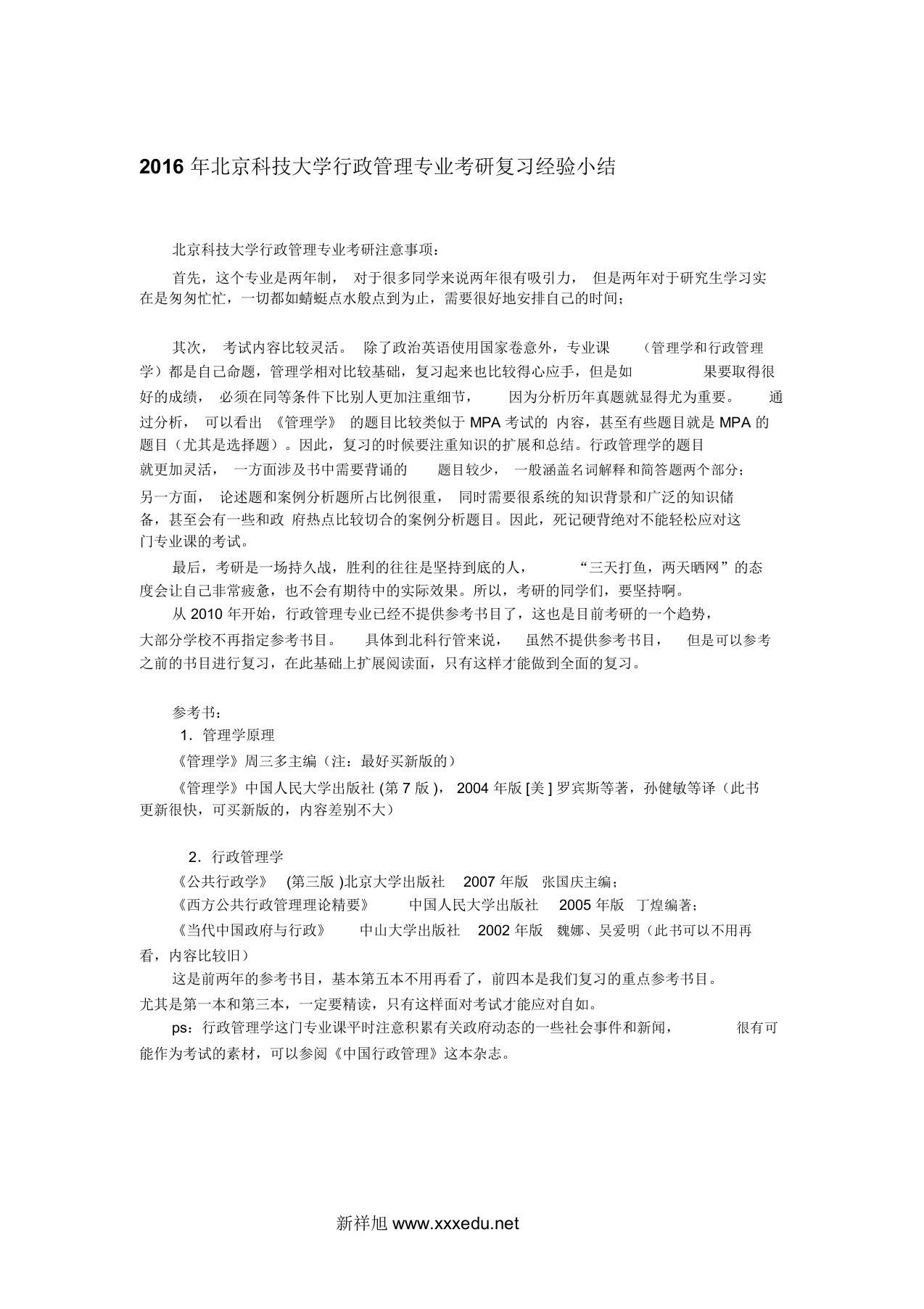 北京科技大学行政管理专业考研复习经验小结