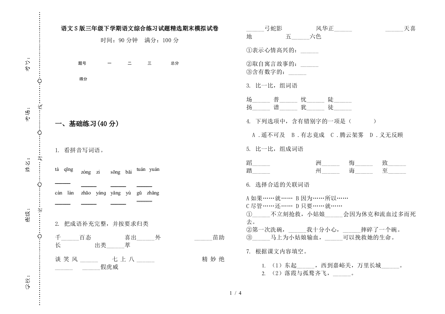 语文S版三年级下学期语文综合练习试题精选期末模拟试卷