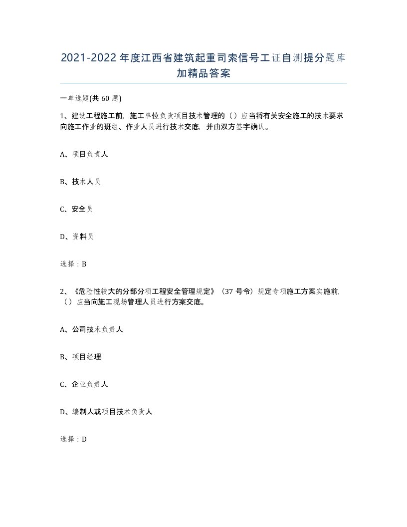 2021-2022年度江西省建筑起重司索信号工证自测提分题库加答案