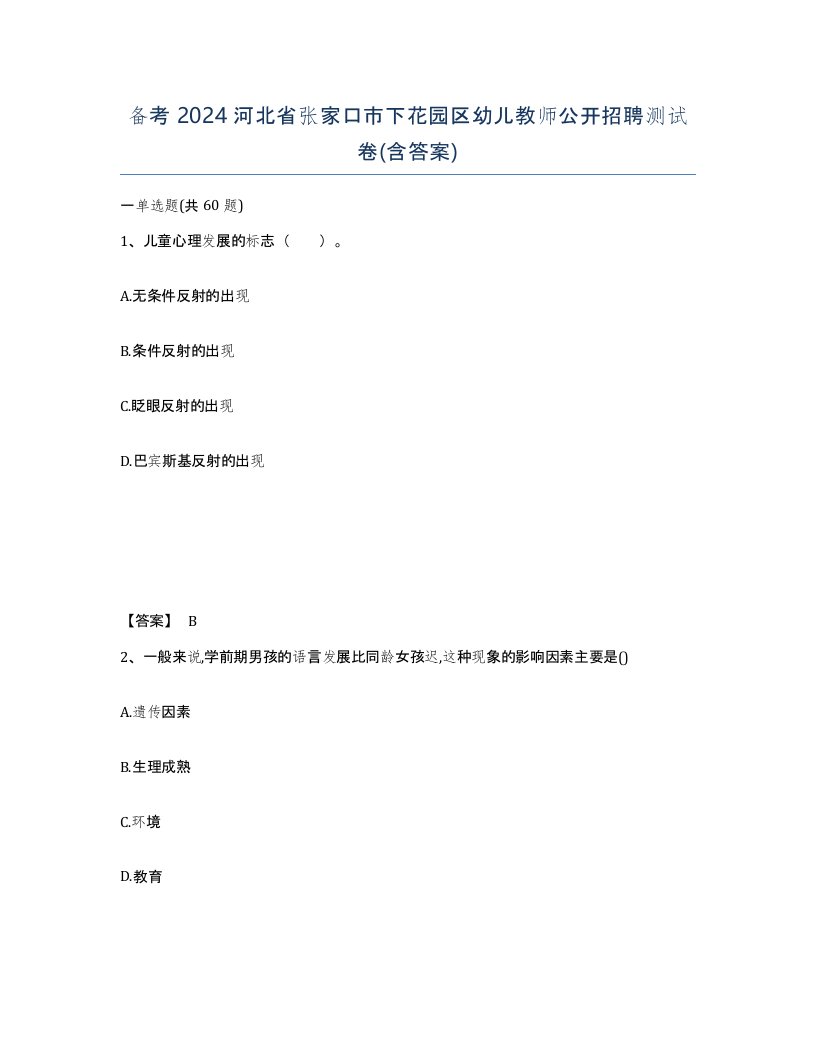 备考2024河北省张家口市下花园区幼儿教师公开招聘测试卷含答案