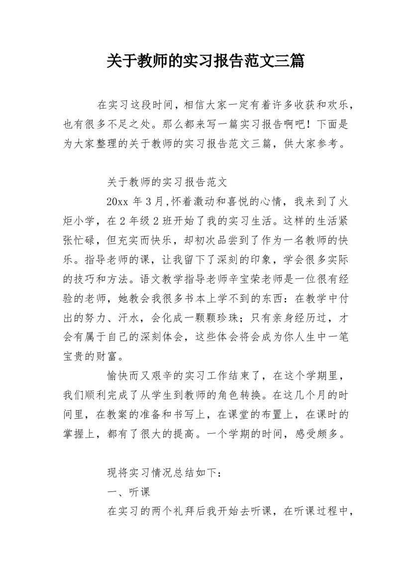 关于教师的实习报告范文三篇