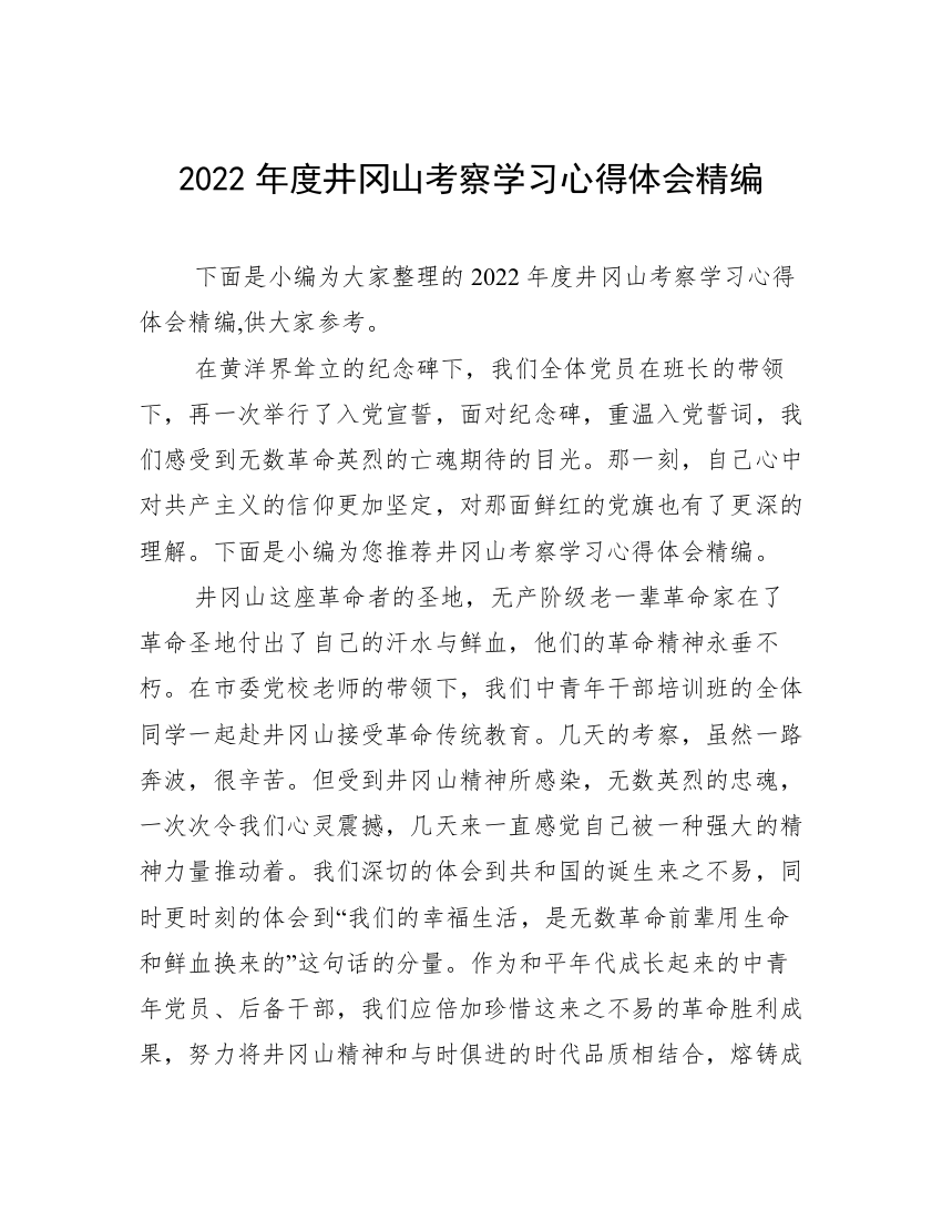 2022年度井冈山考察学习心得体会精编