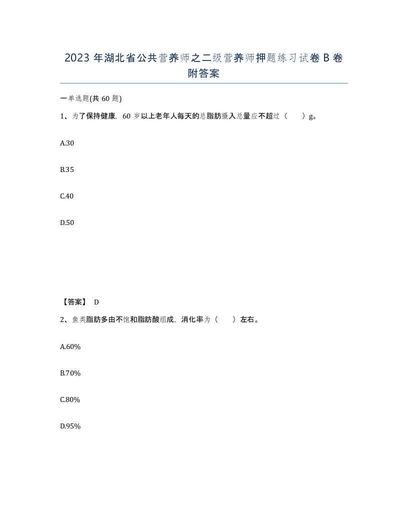 2023年湖北省公共营养师之二级营养师押题练习试卷B卷附答案