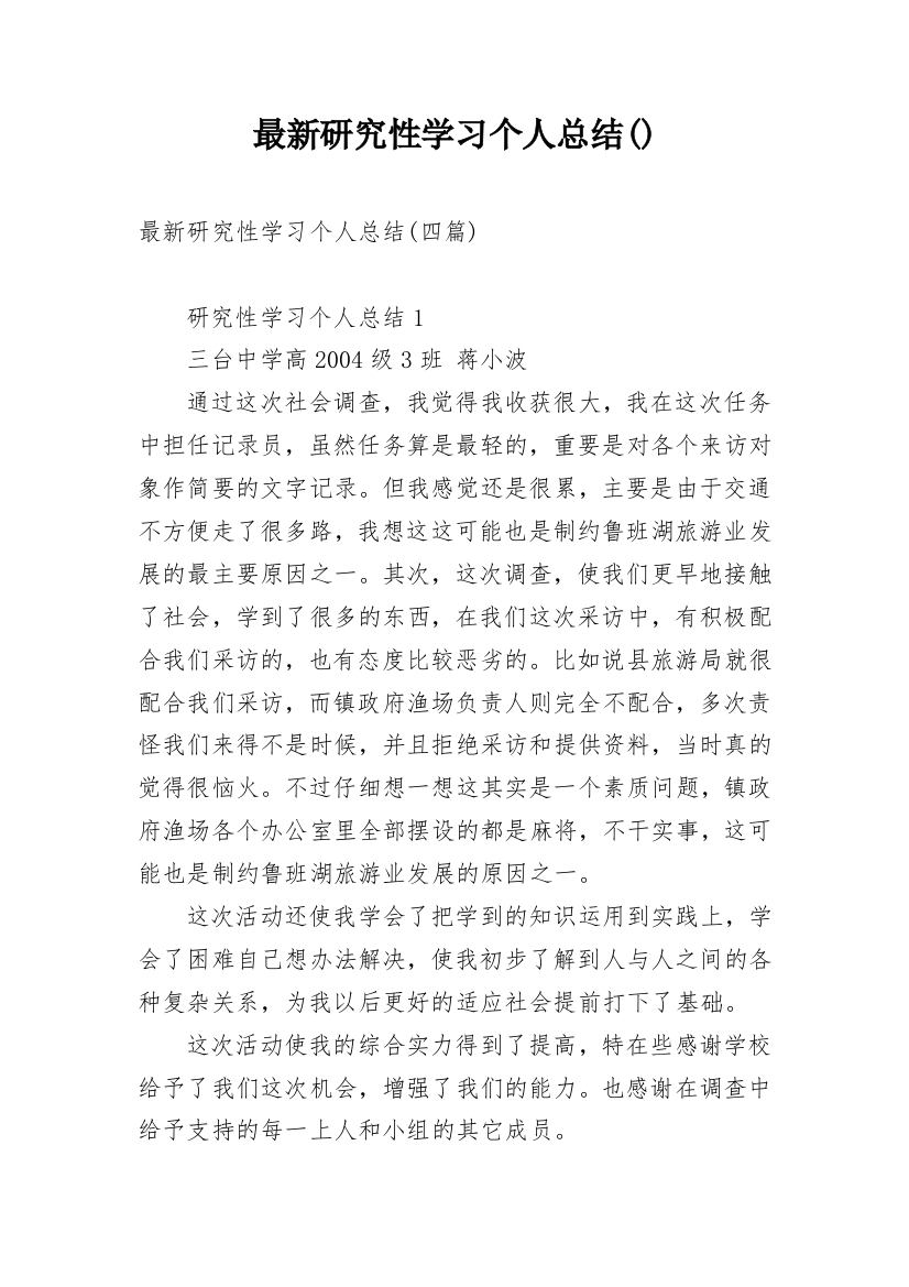 最新研究性学习个人总结()