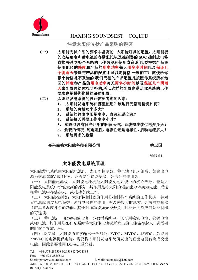 注意太阳能光伏产品采购的误区-Ref