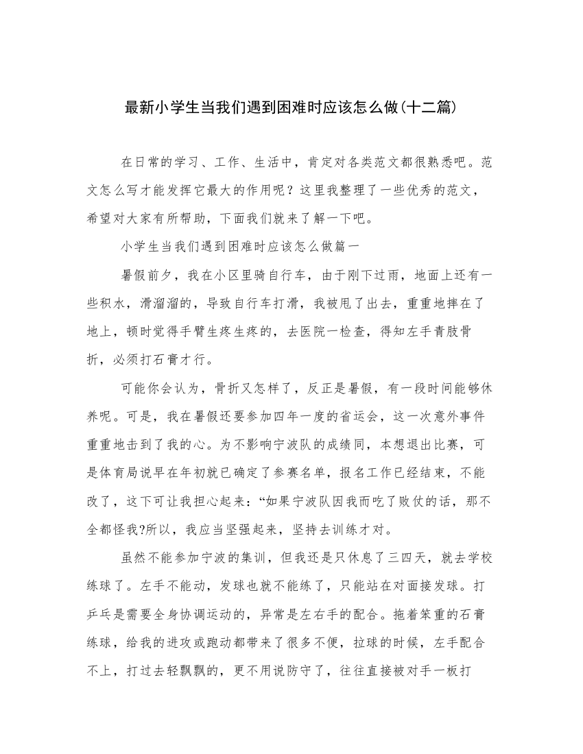 最新小学生当我们遇到困难时应该怎么做(十二篇)