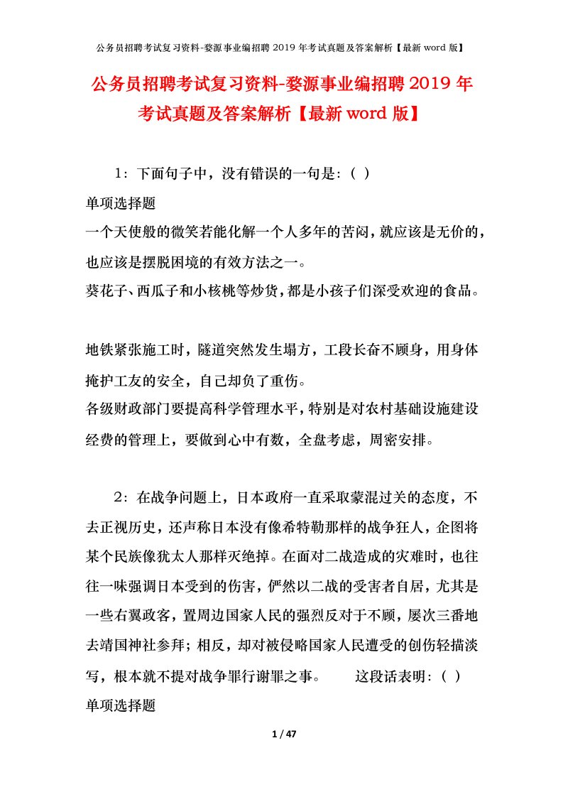 公务员招聘考试复习资料-婺源事业编招聘2019年考试真题及答案解析最新word版