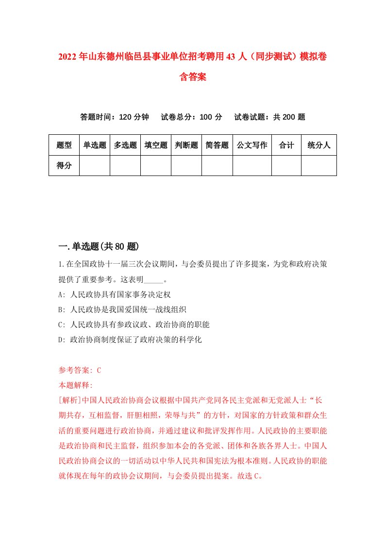 2022年山东德州临邑县事业单位招考聘用43人同步测试模拟卷含答案2