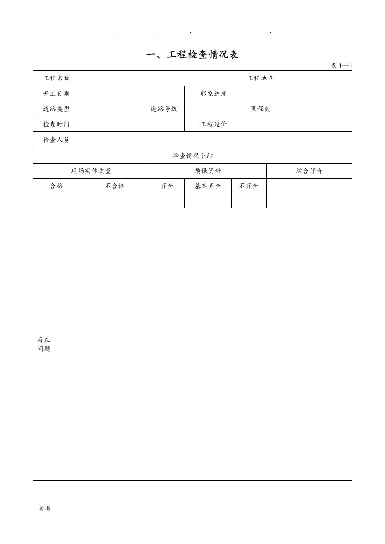 公路市政道路桥梁工程质量检查表