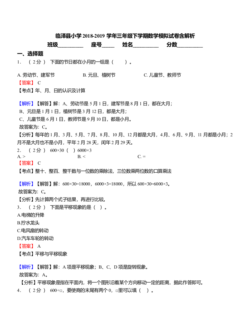 临泽县小学2018三年级下学期数学模拟试卷含解析