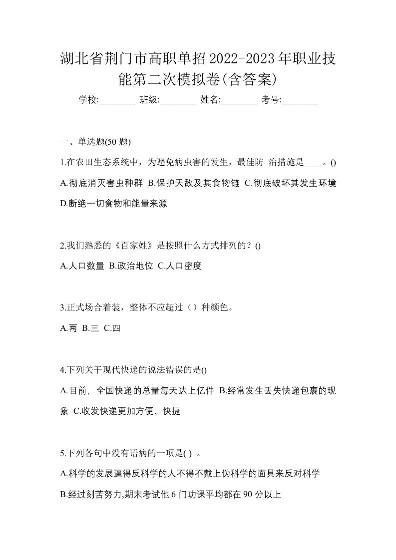 湖北省荆门市高职单招2022-2023年职业技能第二次模拟卷含答案