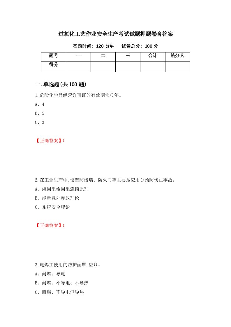 过氧化工艺作业安全生产考试试题押题卷含答案第85套