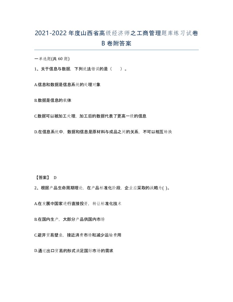 2021-2022年度山西省高级经济师之工商管理题库练习试卷B卷附答案