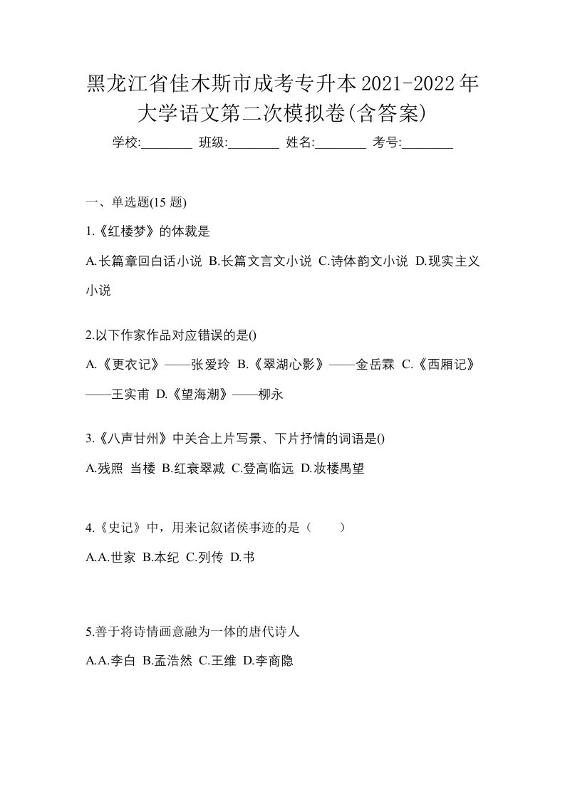 黑龙江省佳木斯市成考专升本2021-2022年大学语文第二次模拟卷含答案