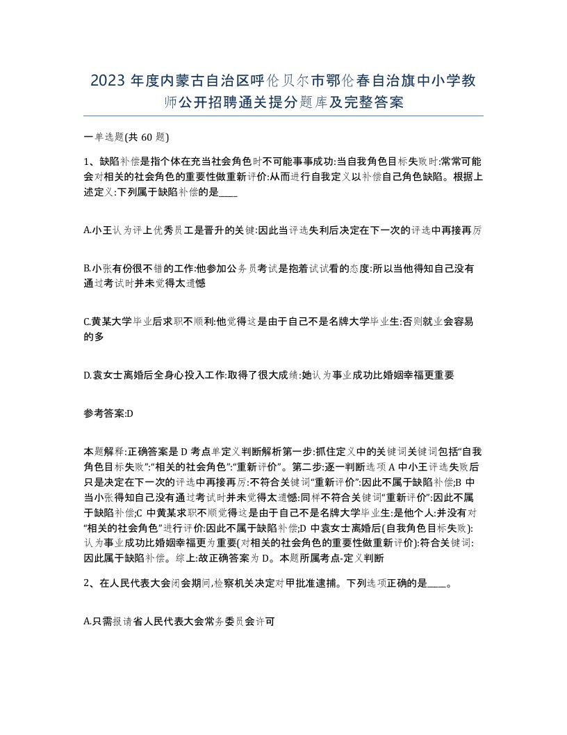 2023年度内蒙古自治区呼伦贝尔市鄂伦春自治旗中小学教师公开招聘通关提分题库及完整答案