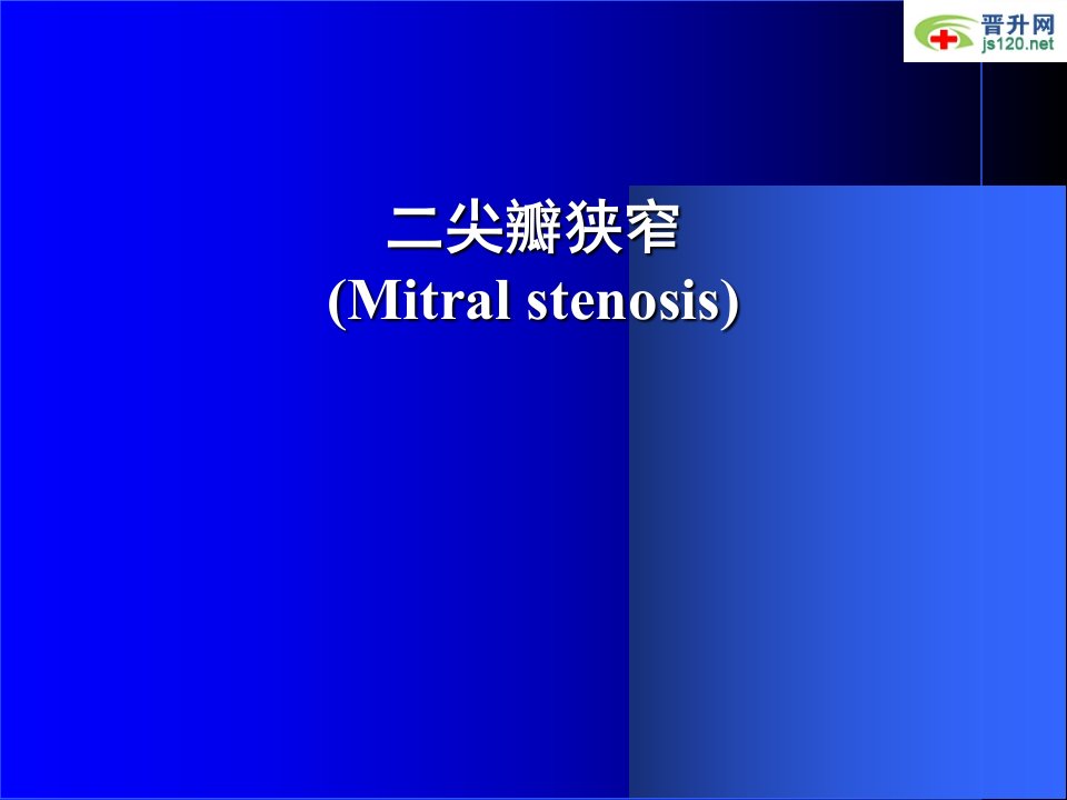 医生晋升所需优秀论文临床医学课件91