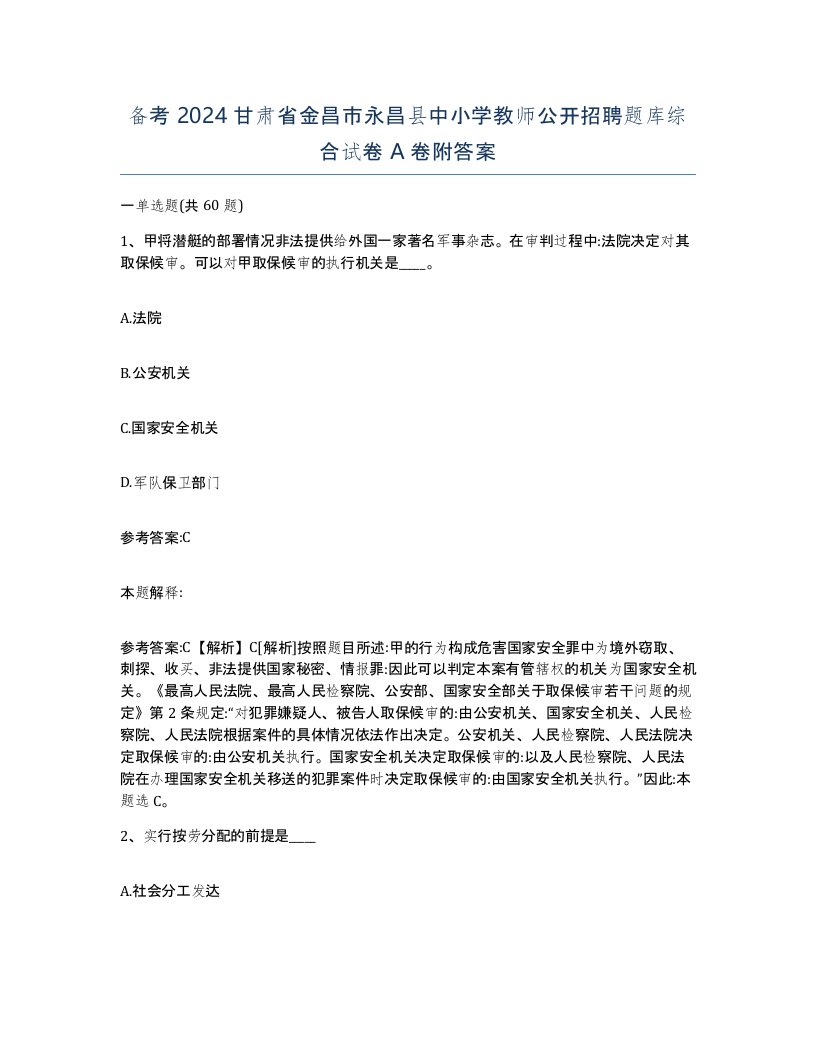 备考2024甘肃省金昌市永昌县中小学教师公开招聘题库综合试卷A卷附答案