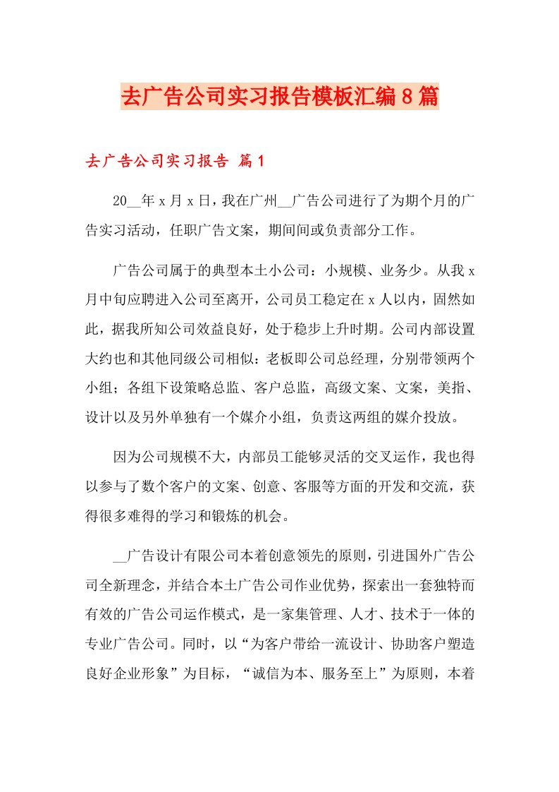 去广告公司实习报告模板汇编8篇