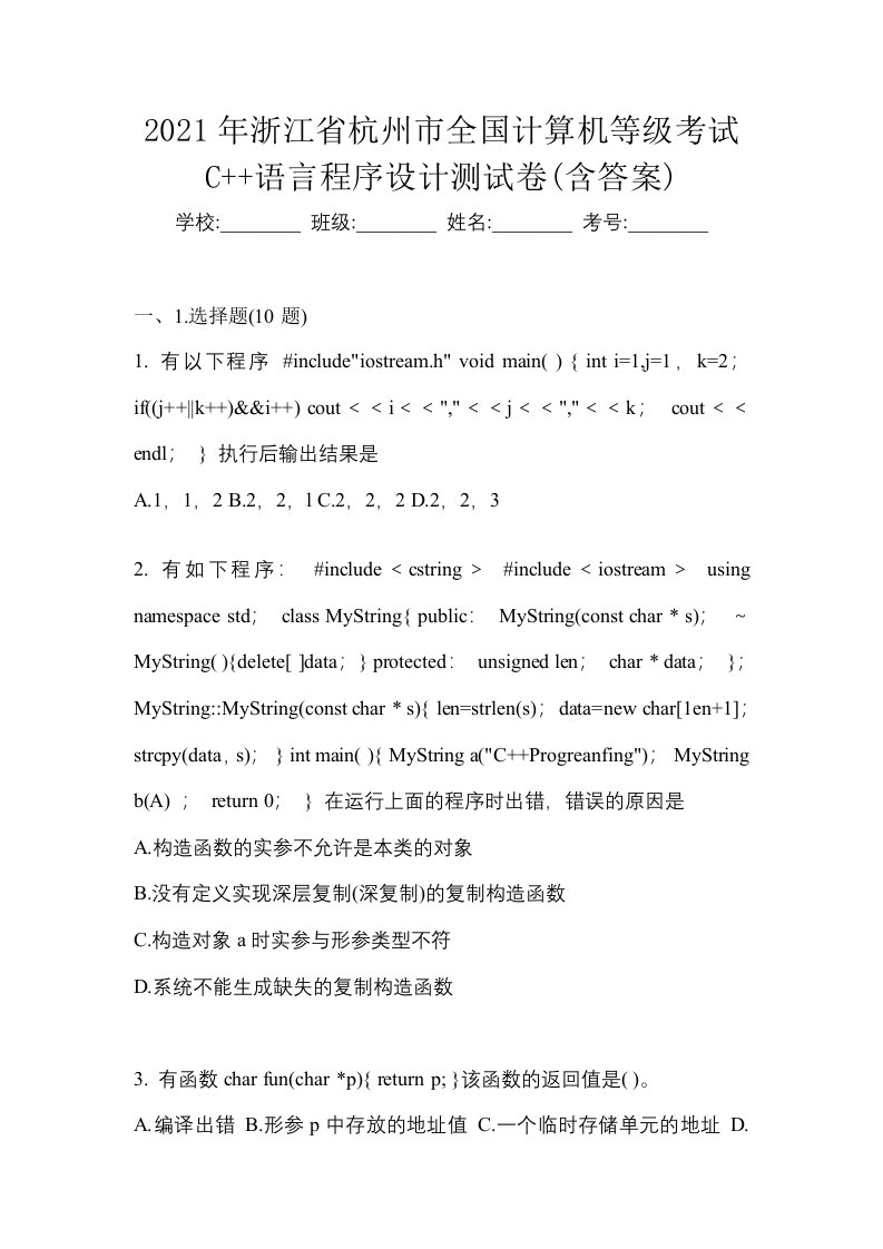 2021年浙江省杭州市全国计算机等级考试C语言程序设计测试卷含答案