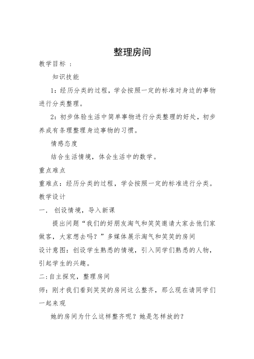 整理放间教学设计