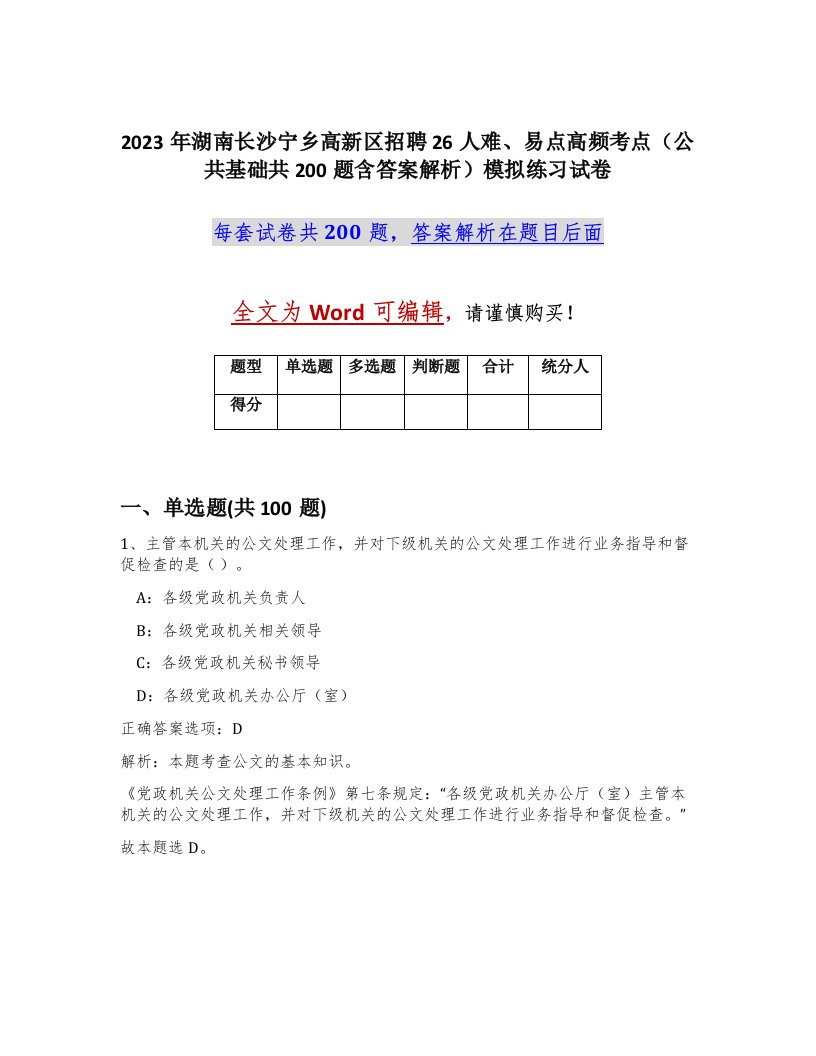 2023年湖南长沙宁乡高新区招聘26人难易点高频考点公共基础共200题含答案解析模拟练习试卷