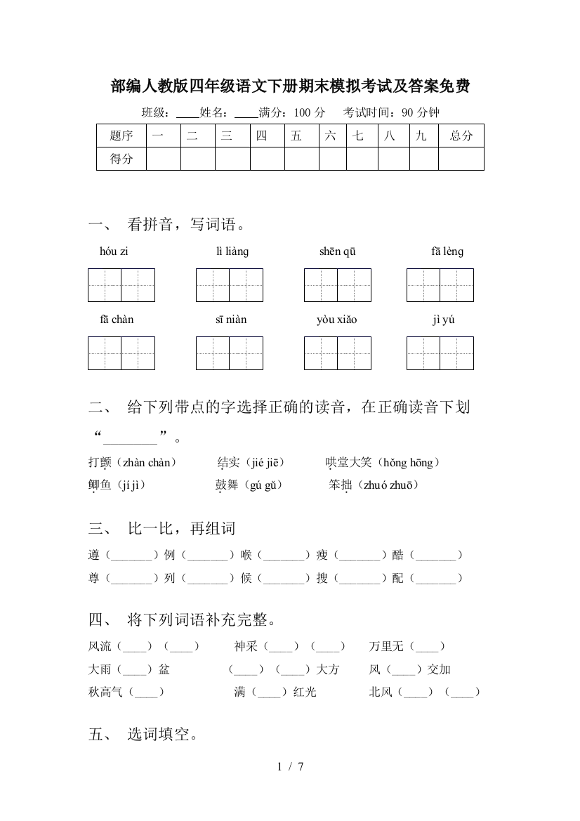 部编人教版四年级语文下册期末模拟考试及答案免费