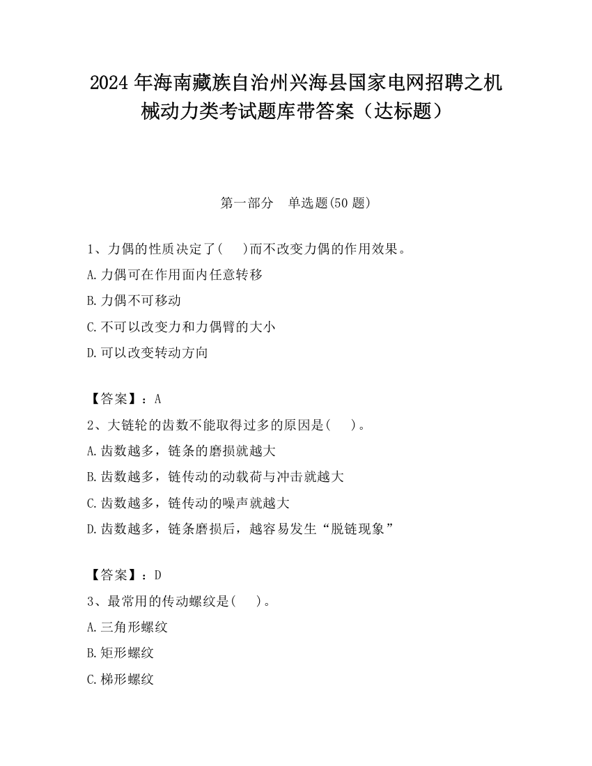 2024年海南藏族自治州兴海县国家电网招聘之机械动力类考试题库带答案（达标题）