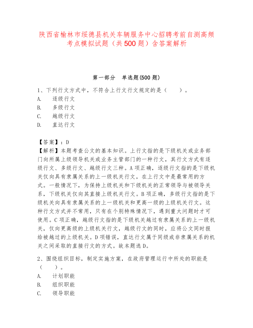 陕西省榆林市绥德县机关车辆服务中心招聘考前自测高频考点模拟试题（共500题）含答案解析