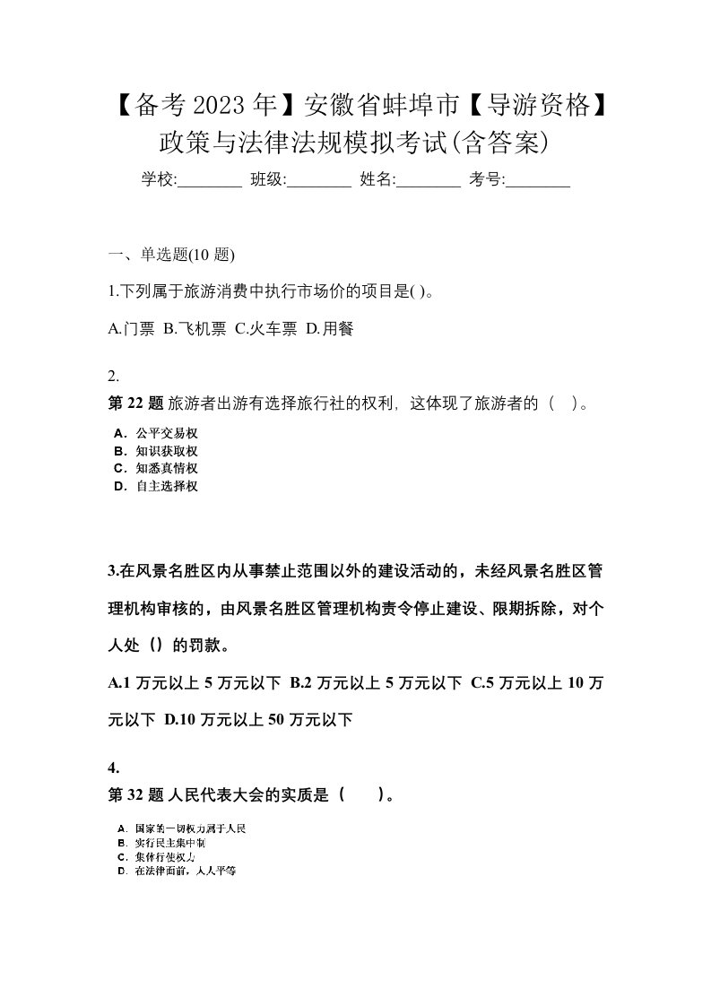 备考2023年安徽省蚌埠市导游资格政策与法律法规模拟考试含答案