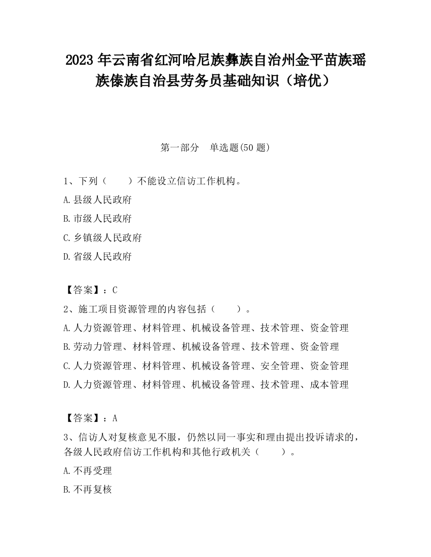 2023年云南省红河哈尼族彝族自治州金平苗族瑶族傣族自治县劳务员基础知识（培优）