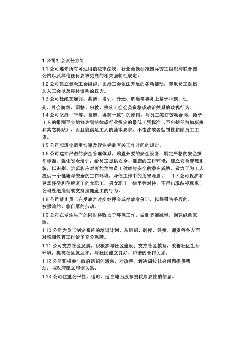 公司社会责任方针和反贿赂方针